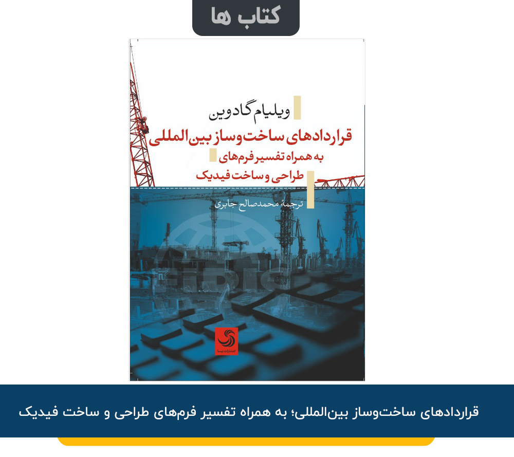 قراردادهای ساختوساز بینالمللی؛ به همراه تفسیر فرمهای طراحی و ساخت فیدیک