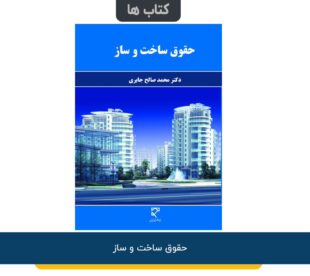 حقوق ساخت و ساز