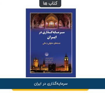 سرمایه‌گذاری در ایران