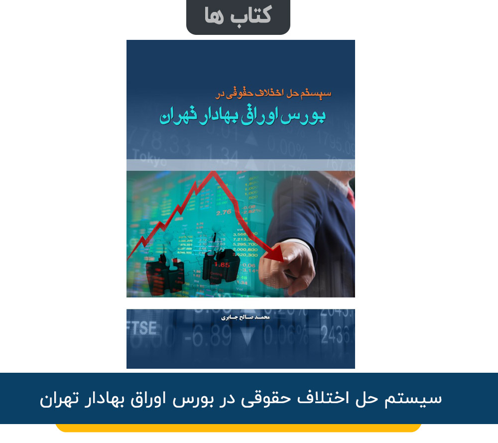 سیستم حل اختلاف حقوقی در بورس اوراق بهادار تهران