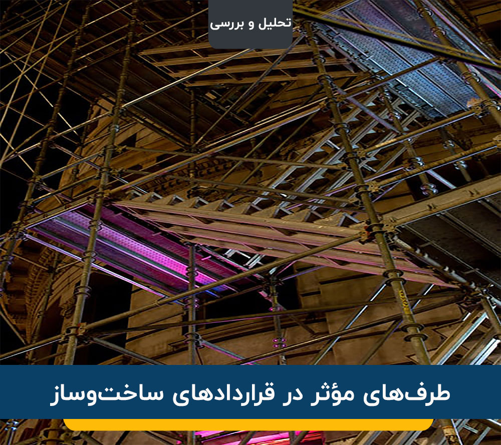 طرف‌های مؤثر در قرارداد‌های ساخت‌وساز