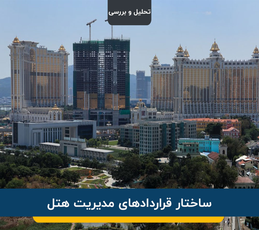 ساختار قراردادهای مدیریت هتل