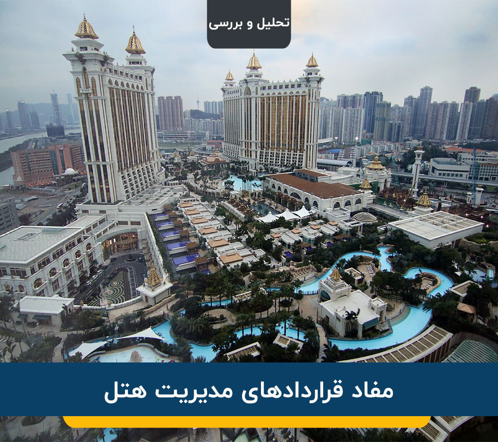 مفاد قراردادهای مدیریت هتل