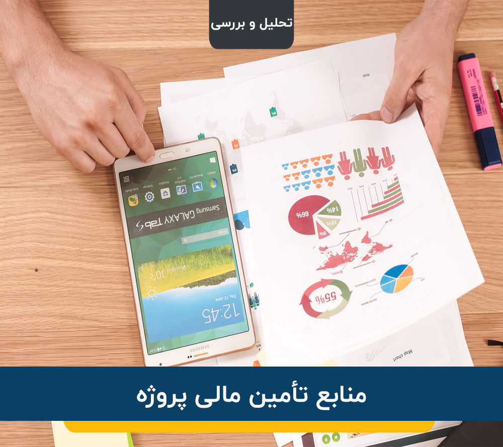 منابع تأمین مالی پروژه