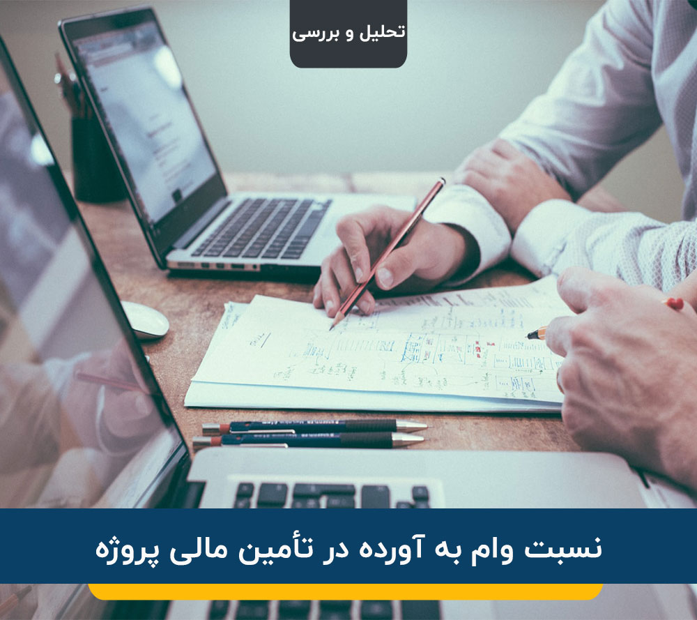 نسبت وام به آورده در تأمین مالی پروژه