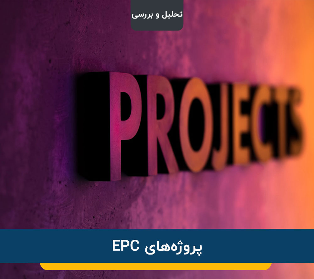پروژه‌های EPC