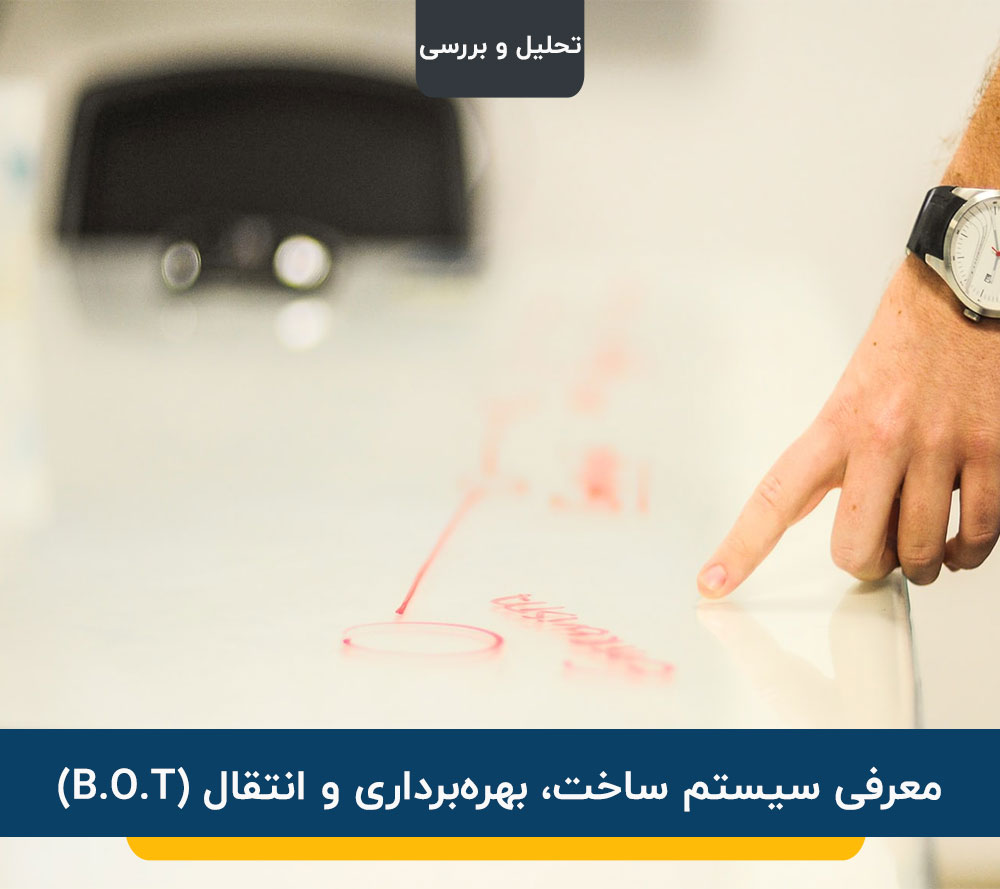 معرفی سیستم ساخت، بهرهبرداری و انتقال (B.O.T)