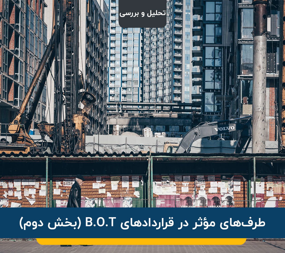 طرف های مؤثر در قراردادهای B.O.T (بخش دوم)