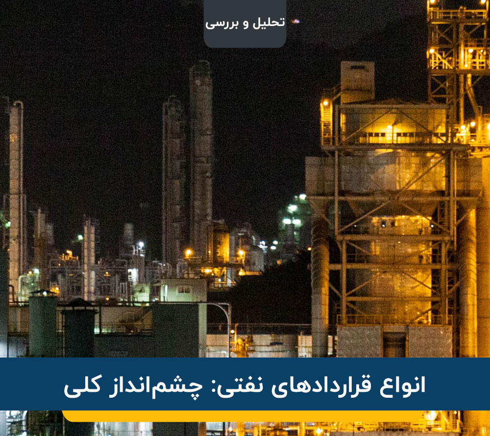 انواع قرارداد های نفتی