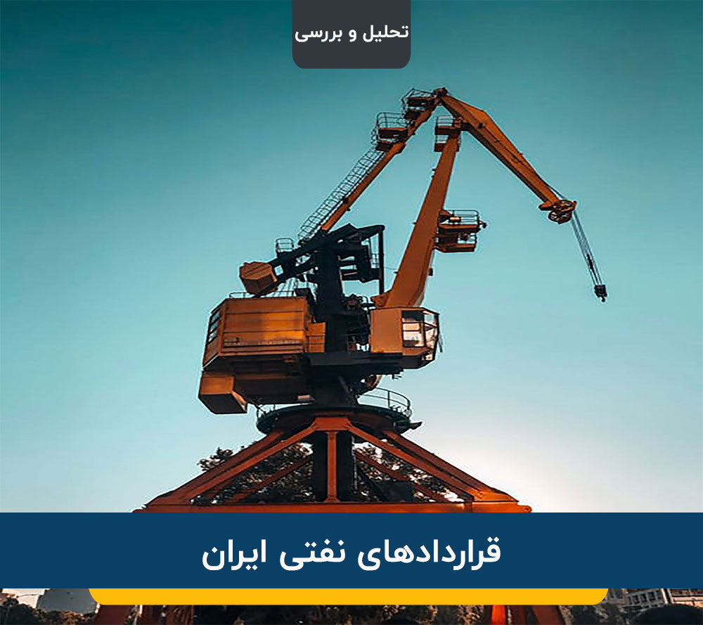 قرارداد های نفتی ایران