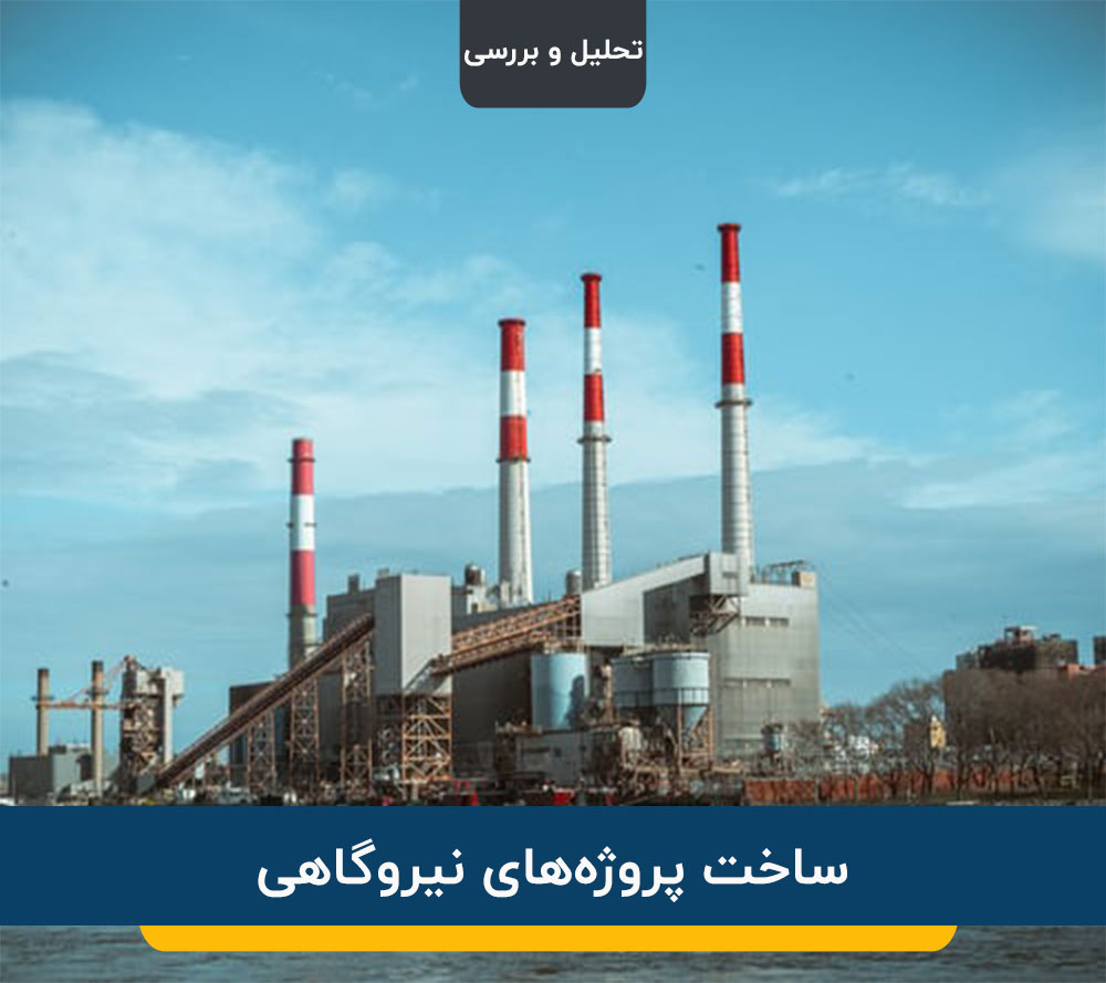 پروژه های نیروگاهی