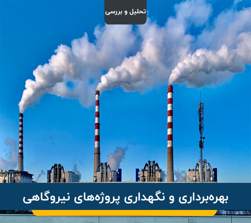 بهره‌برداری پروژه‌های نیروگاهی