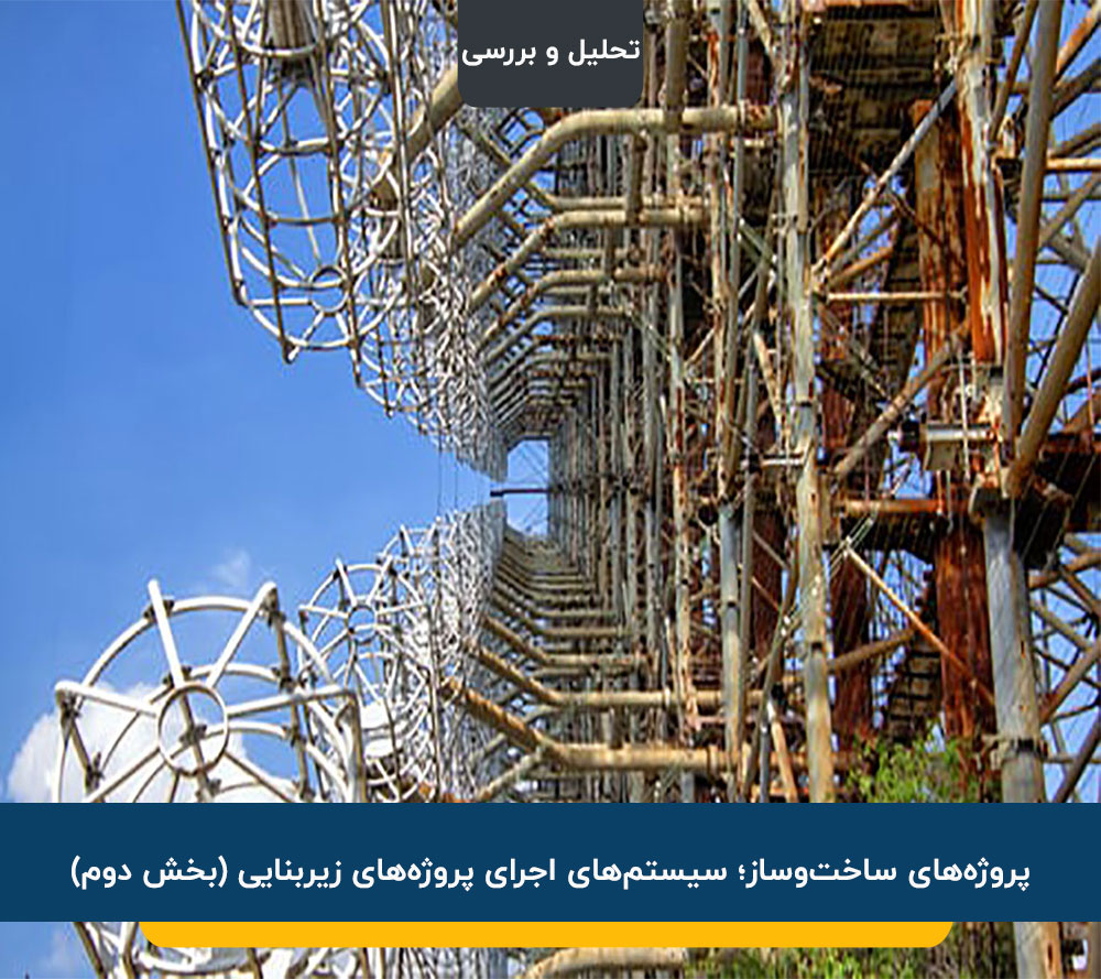 پروژه‌های ساخت‌وساز؛ سیستم‌های اجرای پروژه‌های زیربنایی (بخش دوم)