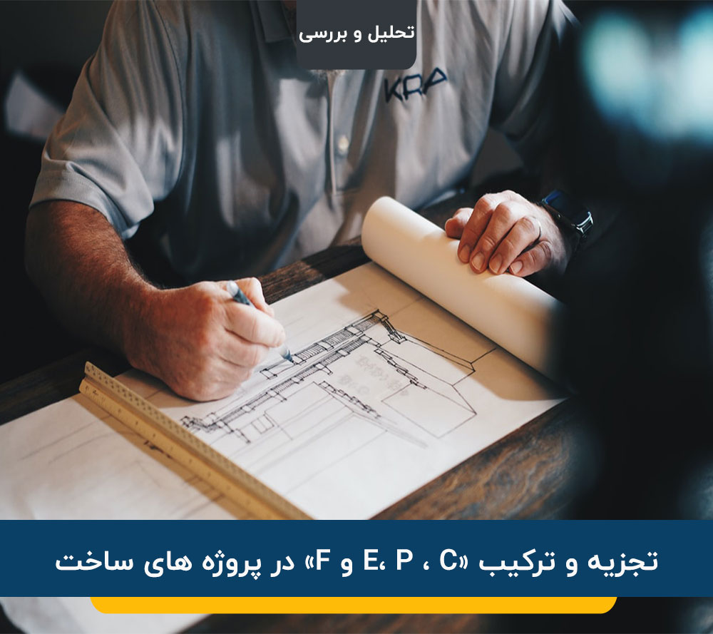 تجزیه و ترکیب «E، P ، C و F» در پروژه های ساخت