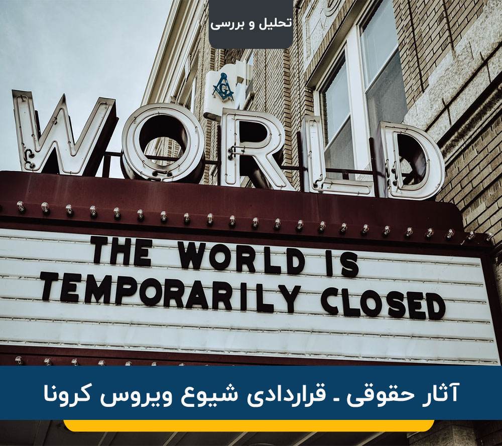 آثار حقوقی ـ قراردادی شیوع ویروس کرونا