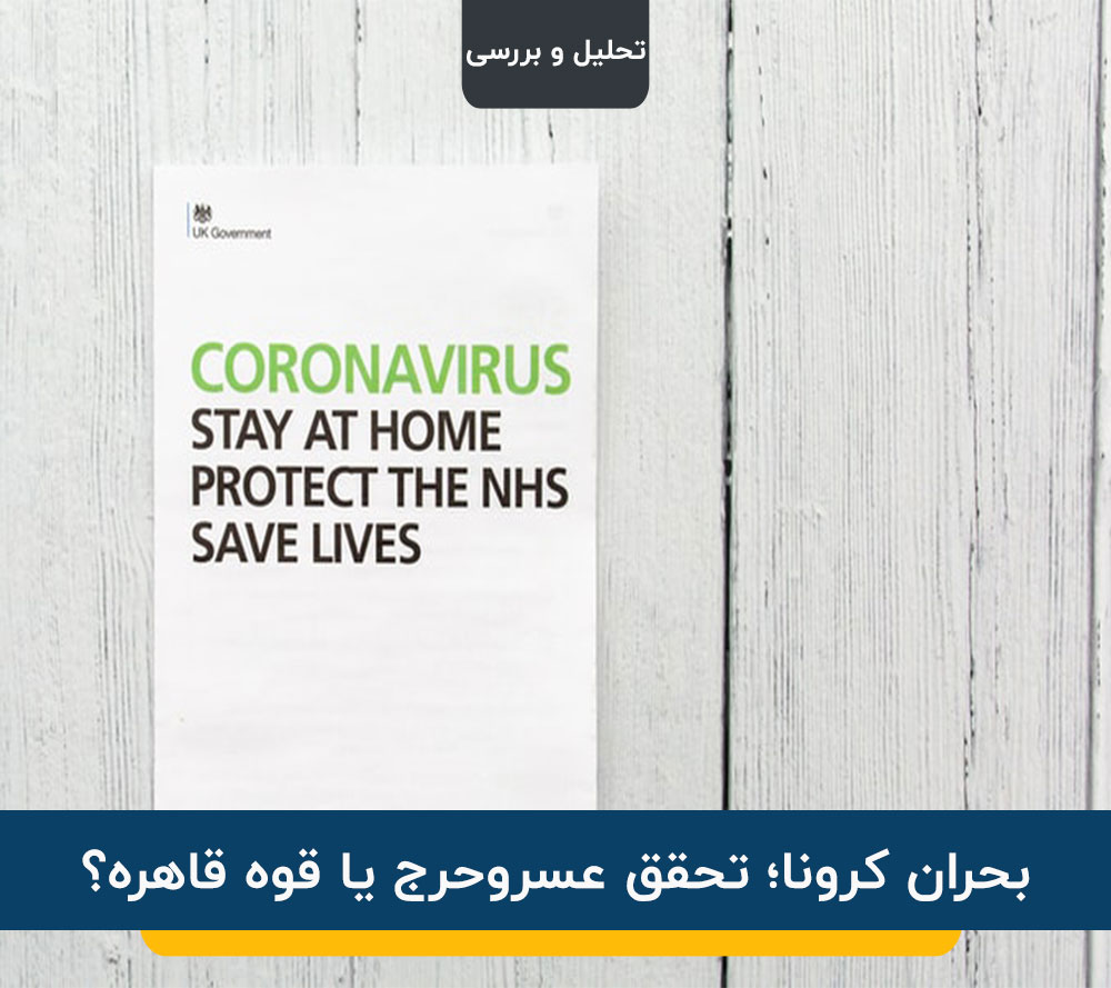 بحران کرونا؛ تحقق عسروحرج یا قوه قاهره؟