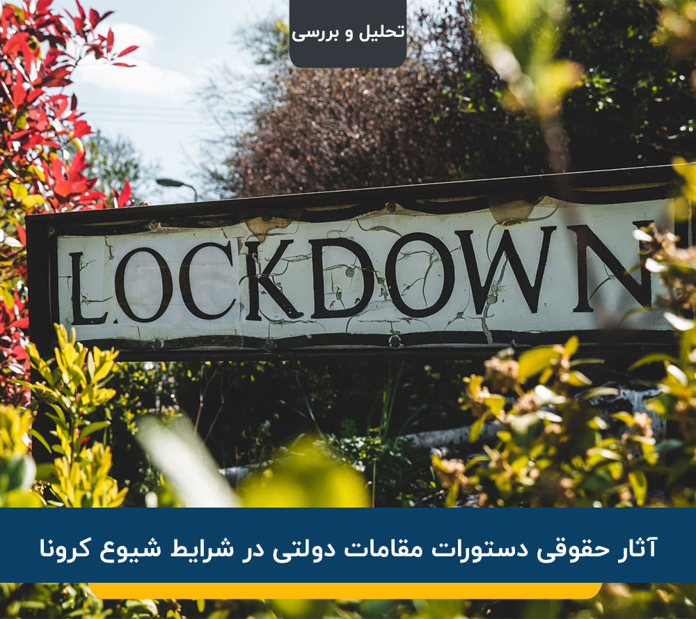 آثار حقوقی دستورات مقامات دولتی در شرایط شیوع کرونا