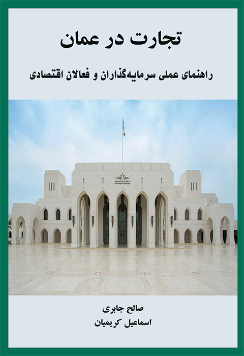 تجارت در عمان راهنمای عملی سرمایه‌گذاران و فعالان اقتصادی