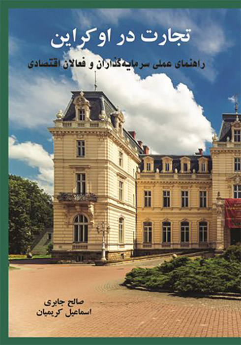 سرمایه گذاری در اوکراین