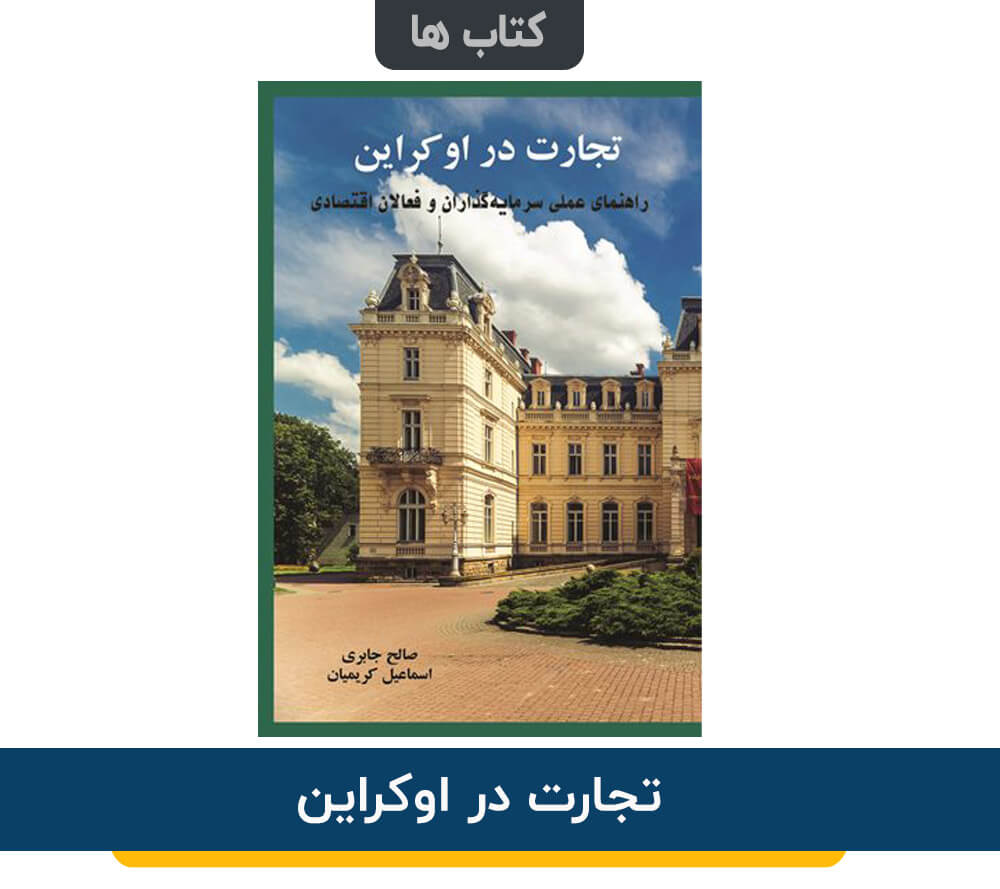 تجارت در اوکراین