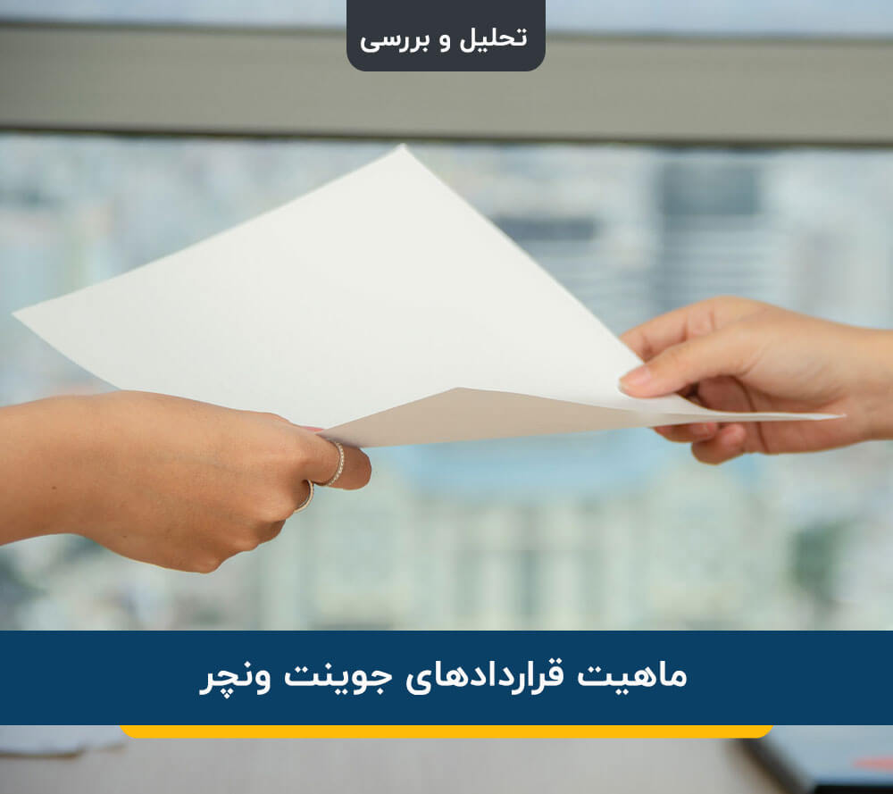 قراردادهای جوینت‌ ونچر