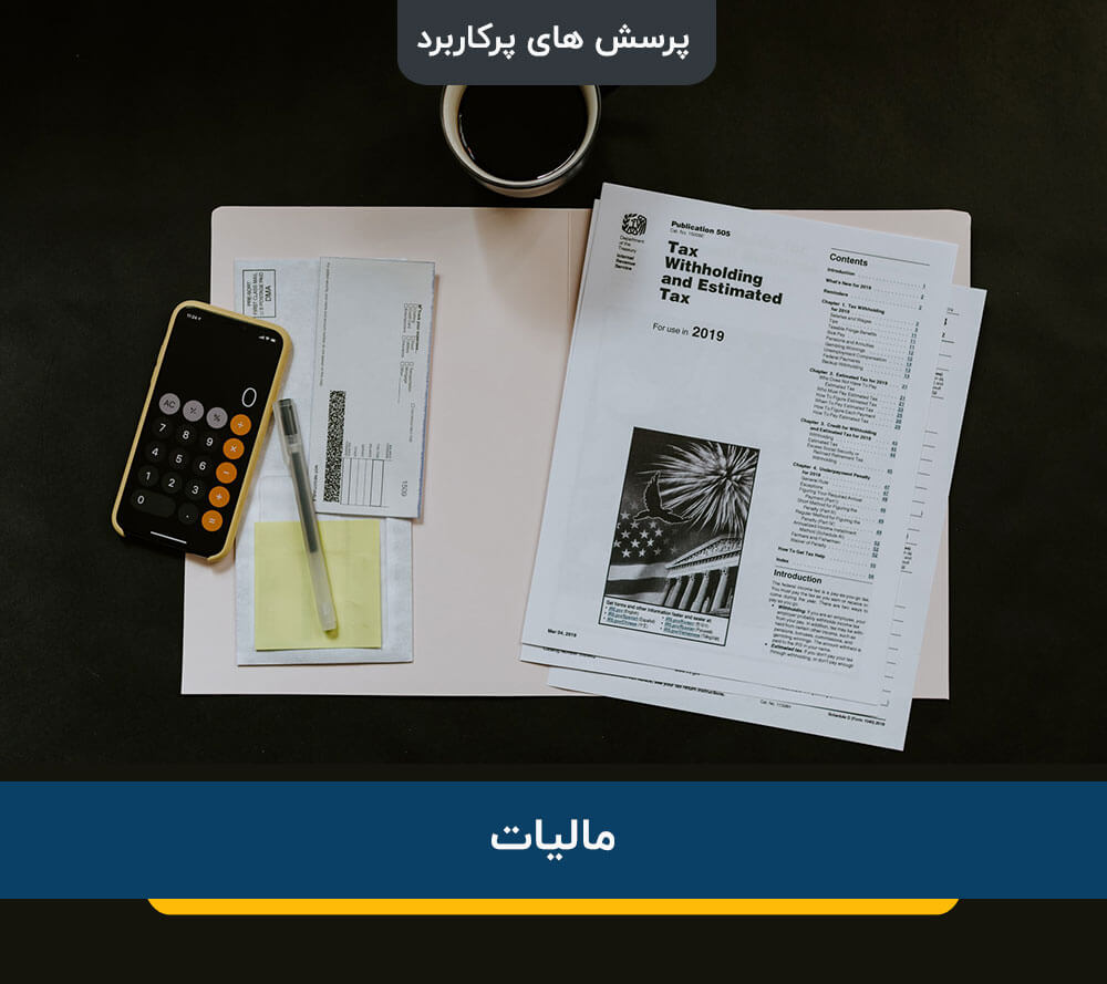 مالیات در ایران