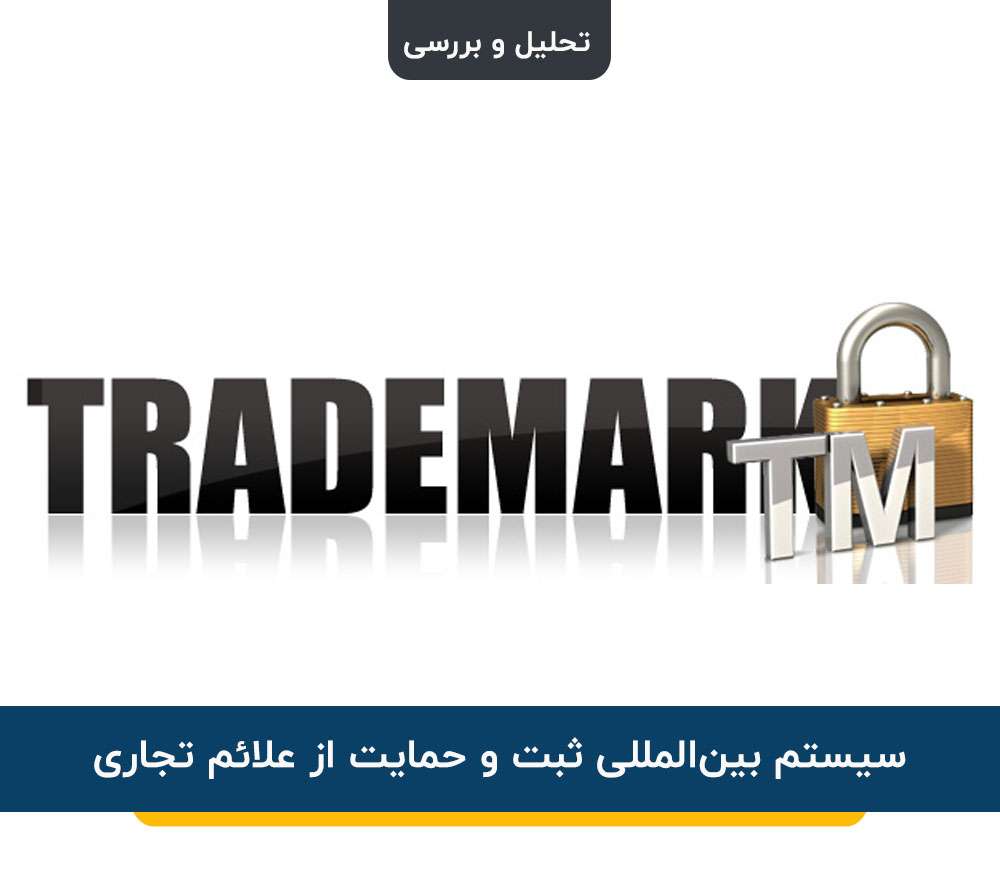 سیستم بین‌المللی ثبت و حمایت از علائم تجاری