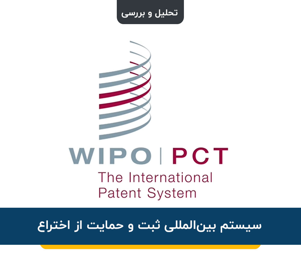 سیستم بین‌المللی ثبت و حمایت از اختراع