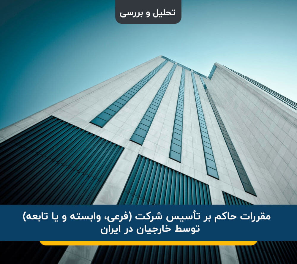 قوانین تأسیس شرکت فرعی در ایران