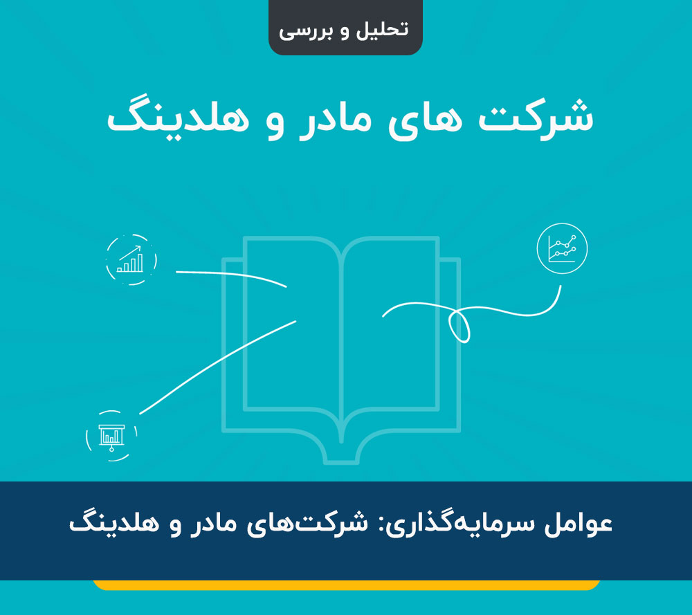 شرکت های مادر