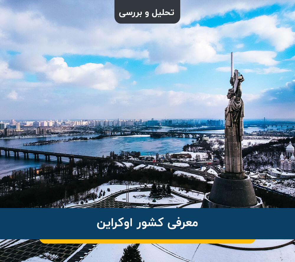 کشور اوکراین