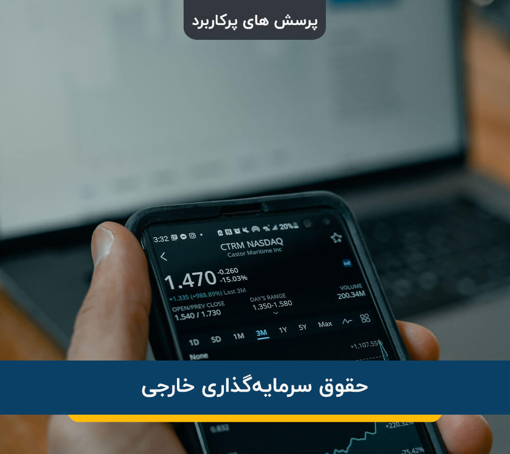 حقوق سرمایه‌گذاری خارجی