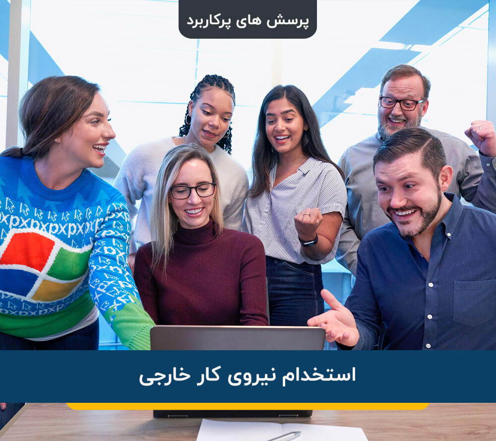 استخدام نیروی کار خارجی