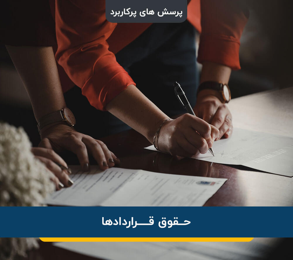 حقوق قراردادها