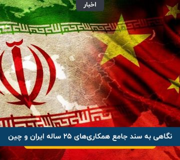 همکاری ایران و چین