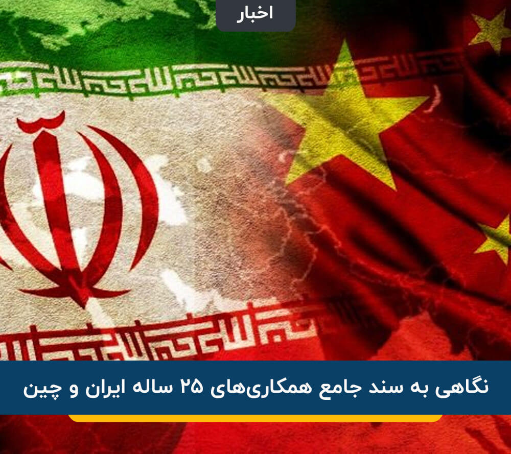 همکاری ایران و چین
