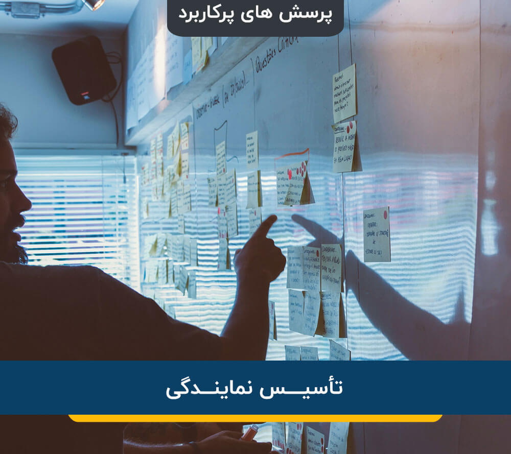 تأسیس نمایندگی