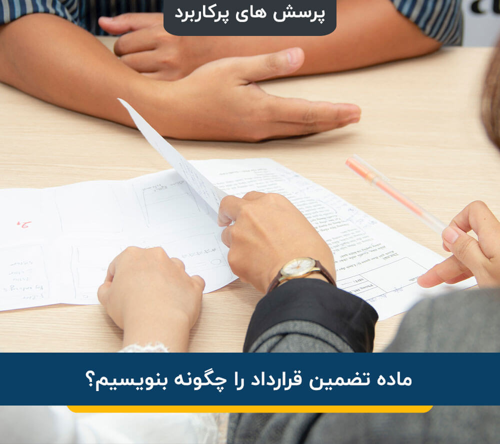 ماده تضمین قرارداد