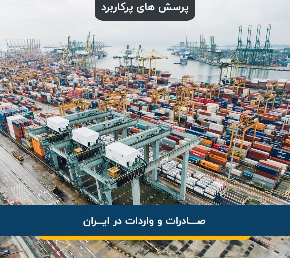 صادرات و واردات در ایران