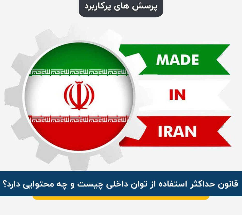 قانون حداکثر استفاده از توان داخلی