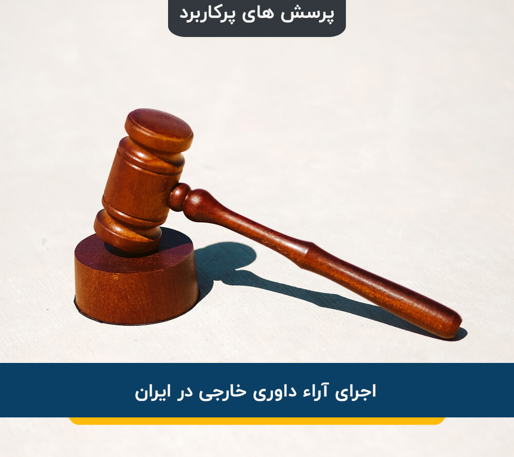 اجرای آراء داوری خارجی