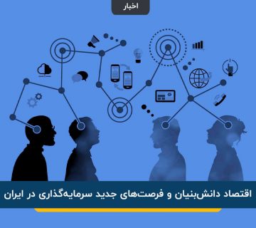 اقتصاد دانش‌بنیان