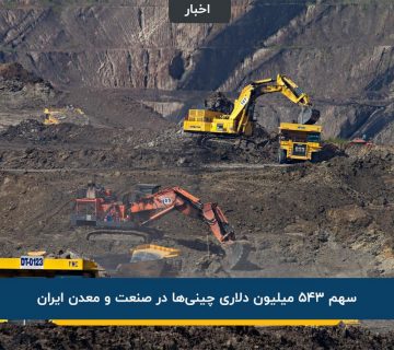 سهم چینی‌ها در صنعت و معدن ایران