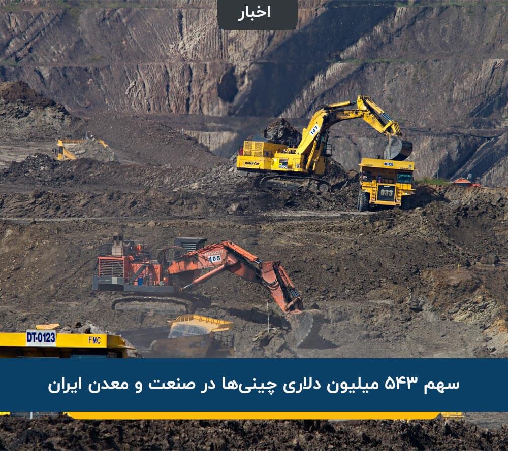 سهم چینی‌ها در صنعت و معدن ایران