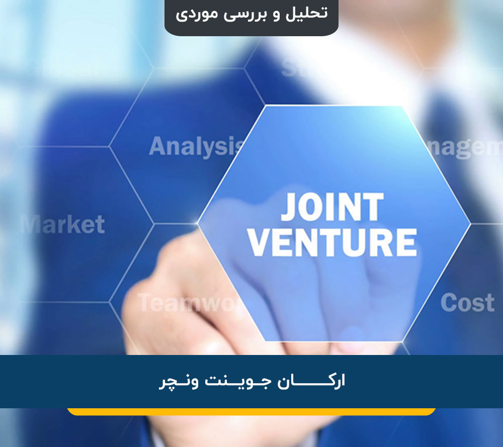 ارکان جوینت‌ونچر