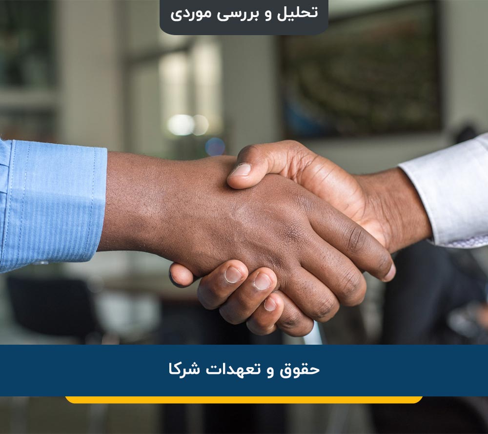 حقوق و تعهدات شرکا