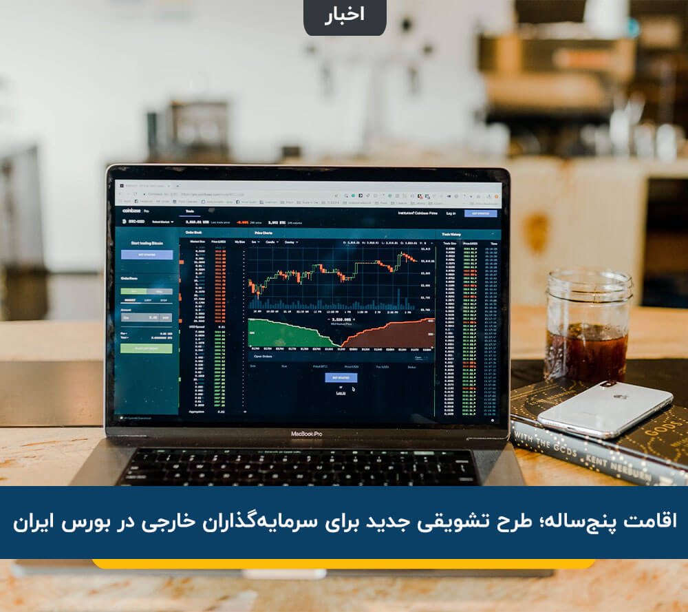 سرمایه‌گذاران خارجی در بورس