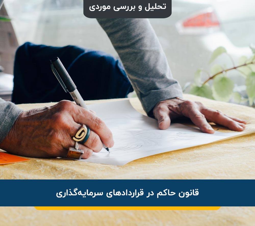 قراردادهای سرمایهگذاری