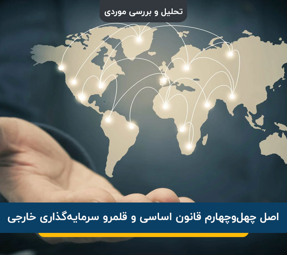 قلمرو سرمایه‌گذاری خارجی