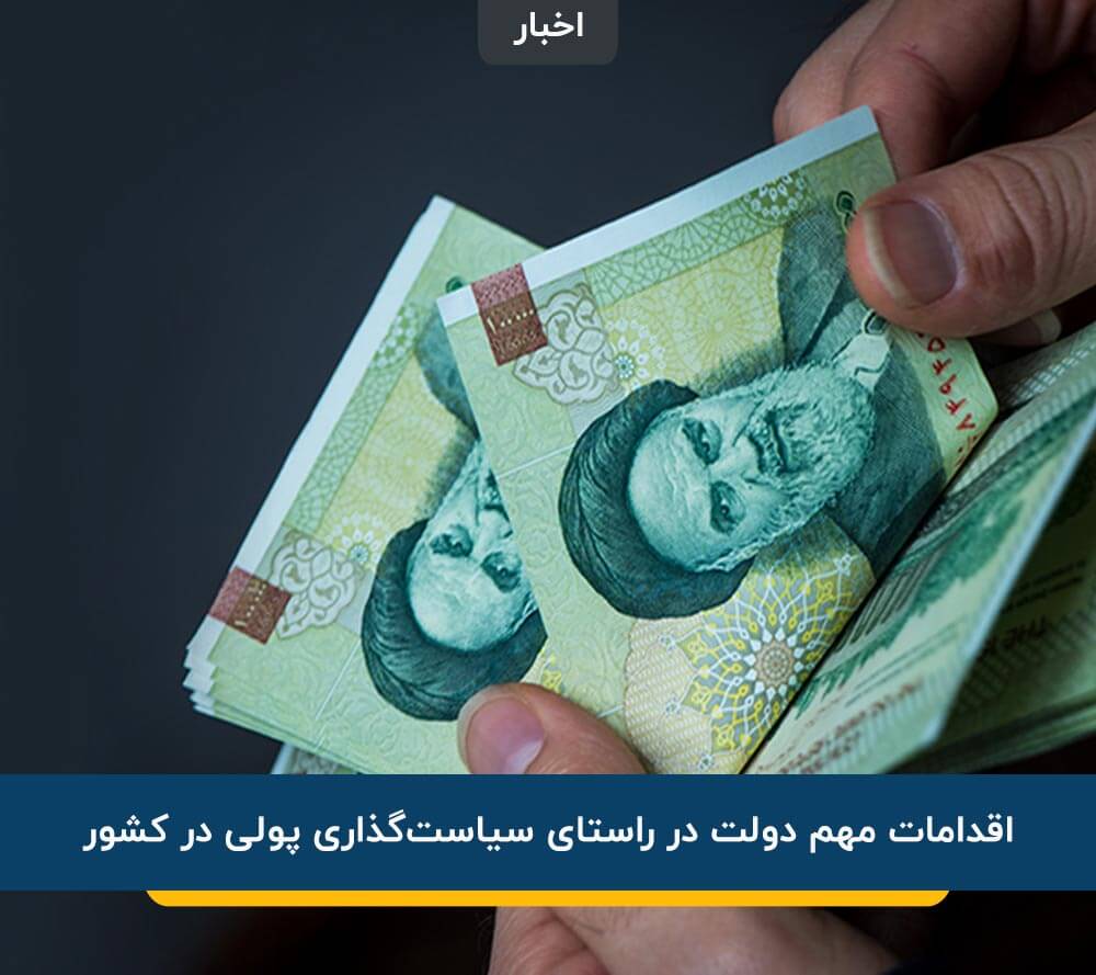 سیاست‌ گذاری پولی